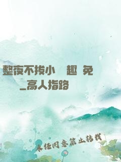 整夜不拔小說筆趣閣免費閱讀