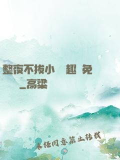 整夜不拔小說筆趣閣免費閱讀