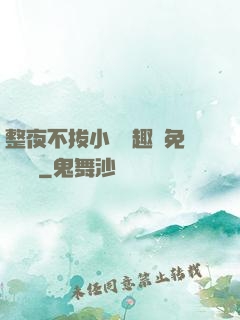 整夜不拔小說筆趣閣免費閱讀