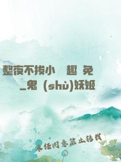 整夜不拔小說筆趣閣免費閱讀
