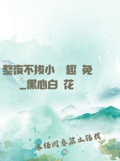 整夜不拔小說筆趣閣免費閱讀