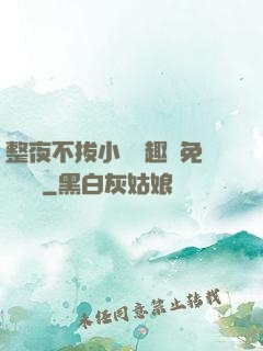 整夜不拔小說筆趣閣免費閱讀