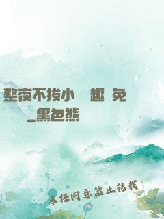 整夜不拔小說筆趣閣免費閱讀