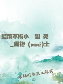 整夜不拔小說筆趣閣免費閱讀