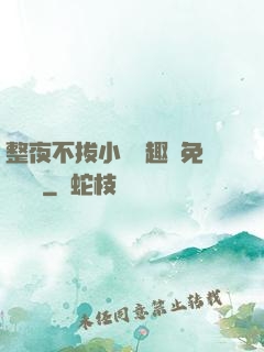 整夜不拔小說筆趣閣免費閱讀