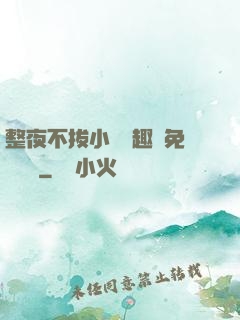 整夜不拔小說筆趣閣免費閱讀