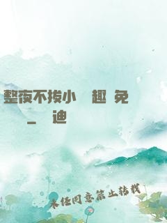 整夜不拔小說筆趣閣免費閱讀