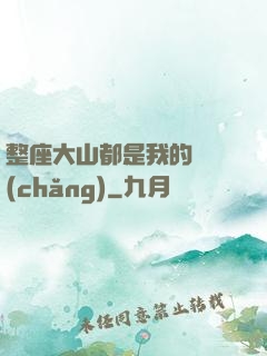 整座大山都是我的獵場(chǎng)