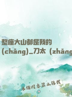 整座大山都是我的獵場(chǎng)