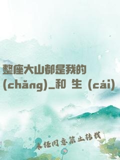 整座大山都是我的獵場(chǎng)
