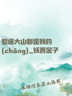 整座大山都是我的獵場(chǎng)