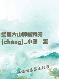 整座大山都是我的獵場(chǎng)