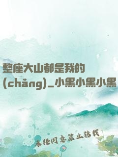 整座大山都是我的獵場(chǎng)