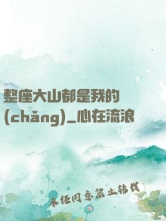 整座大山都是我的獵場(chǎng)