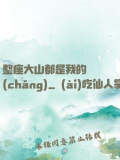 整座大山都是我的獵場(chǎng)