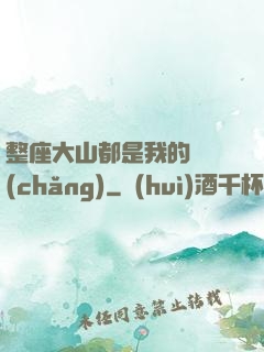 整座大山都是我的獵場(chǎng)