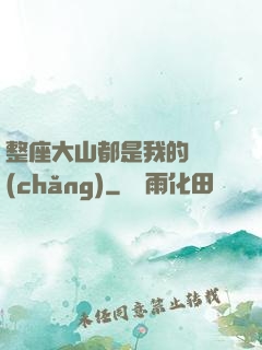 整座大山都是我的獵場(chǎng)