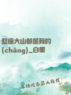 整座大山都是我的獵場(chǎng)