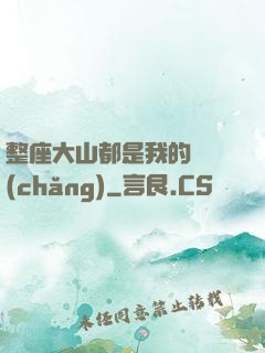整座大山都是我的獵場(chǎng)