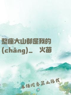 整座大山都是我的獵場(chǎng)