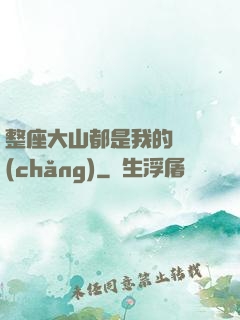 整座大山都是我的獵場(chǎng)