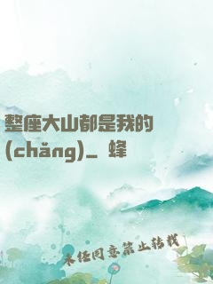 整座大山都是我的獵場(chǎng)