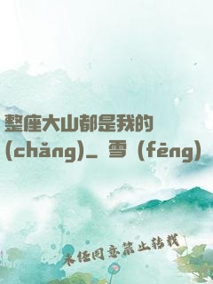 整座大山都是我的獵場(chǎng)