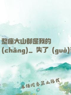 整座大山都是我的獵場(chǎng)