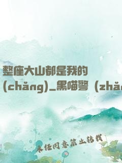整座大山都是我的獵場(chǎng)