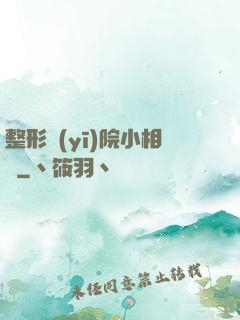 整形醫(yī)院小相師