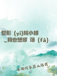 整形醫(yī)院小相師