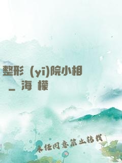 整形醫(yī)院小相師