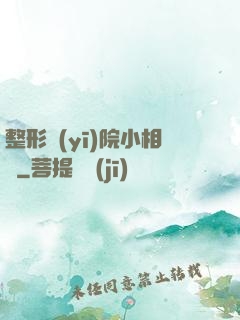 整形醫(yī)院小相師