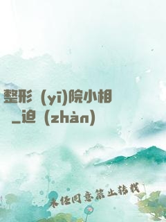 整形醫(yī)院小相師
