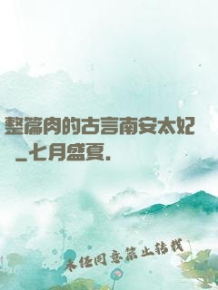 整篇肉的古言南安太妃傳