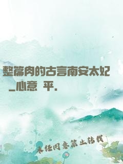 整篇肉的古言南安太妃傳