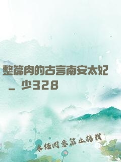 整篇肉的古言南安太妃傳