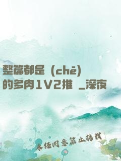 整篇都是車(chē)的多肉1V2推薦