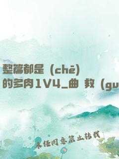 整篇都是車(chē)的多肉1V4