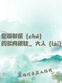整篇都是車(chē)的多肉原耽