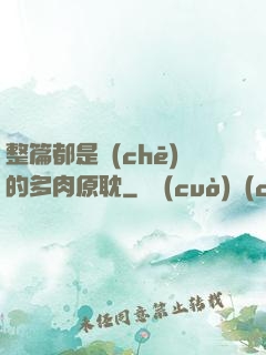 整篇都是車(chē)的多肉原耽
