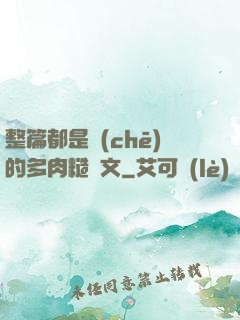 整篇都是車(chē)的多肉糙漢文