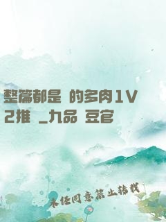 整篇都是車的多肉1V2推薦