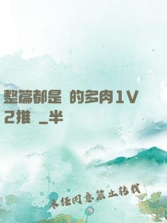 整篇都是車的多肉1V2推薦