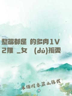 整篇都是車的多肉1V2推薦