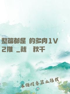 整篇都是車的多肉1V2推薦