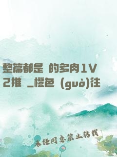 整篇都是車的多肉1V2推薦