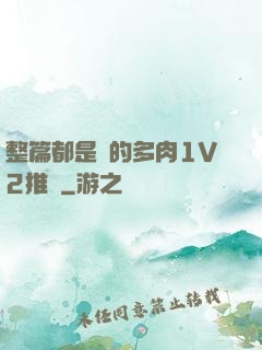 整篇都是車的多肉1V2推薦
