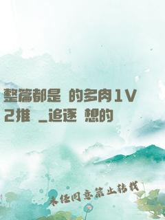 整篇都是車的多肉1V2推薦
