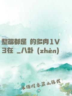整篇都是車的多肉1V3在線